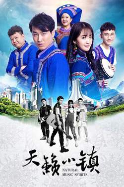 天籁小镇在线观看