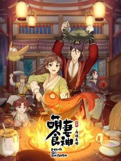 萌妻食神：再结良缘在线观看