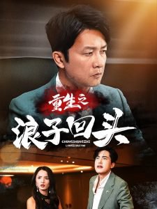 重生之浪子回头在线观看