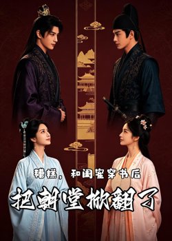 糟糕,和闺蜜穿书后把朝堂掀翻了高清播放