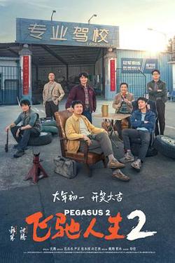 飞驰人生2[预告片]在线观看