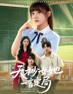 天才少女她一言定局高清播放