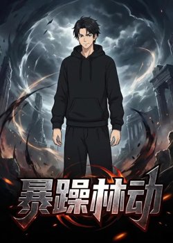 暴躁林动
