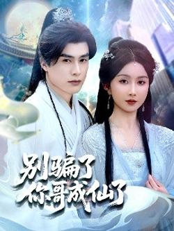别骗了你哥成仙了高清播放