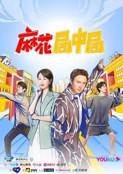 麻花局中局高清播放