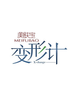 变形计 第七季高清播放
