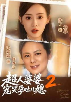 超人婆婆宠哭孕吐儿媳2在线观看