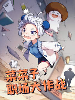 菜菜子职场大作战高清播放