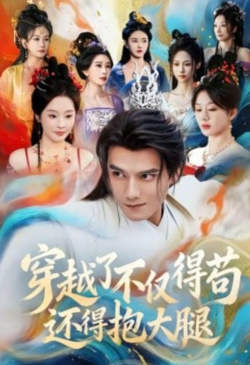 穿越了不仅得苟，还得抱大腿在线观看