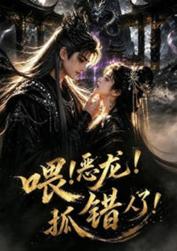 喂！恶龙！抓错人了！在线观看