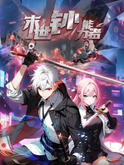 末世钞能力者 动态漫画在线观看