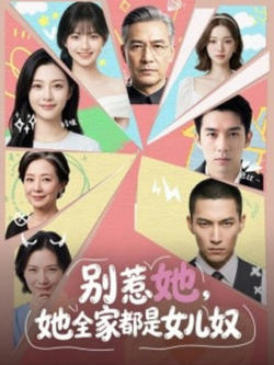 别惹她,她全家都是女儿奴