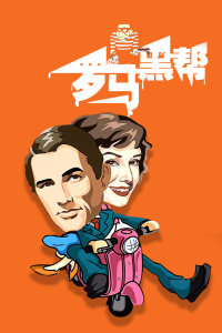 罗马黑帮高清播放