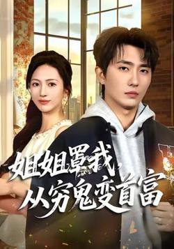 姐姐罩我，从穷鬼变首富在线观看