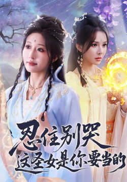 忍住别哭这圣女是你要当的在线观看