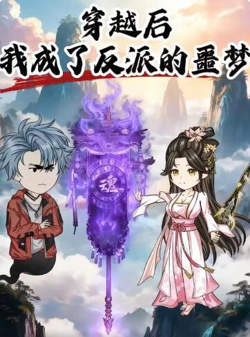 穿越后，我成了反派的噩梦高清播放