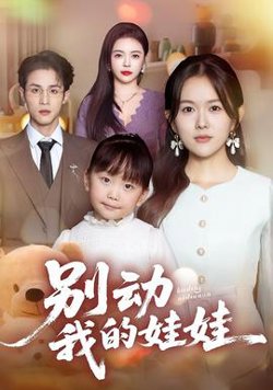 别动我的娃娃高清播放