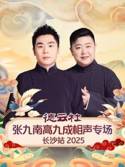 德云社张九南高九成相声专场长沙站在线观看