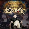 龙门令在线观看