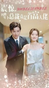 震惊，闪婚年下总裁竟是首富大佬高清播放