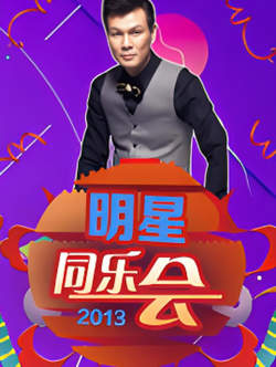 明星同乐会 2013高清播放