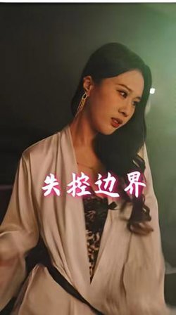 失控边界在线观看