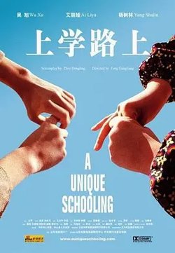 上学路上2004[电影解说]高清播放