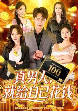 真男人就给自己花钱高清播放