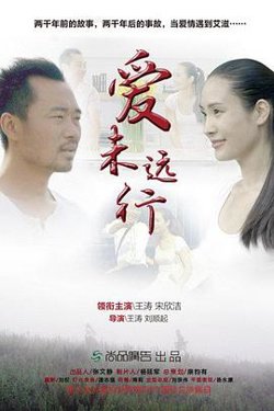爱未远行高清播放