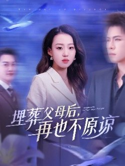 埋葬父母后再也不原谅在线观看
