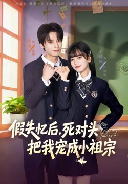 假失忆后，死对头把我宠成小祖宗高清播放