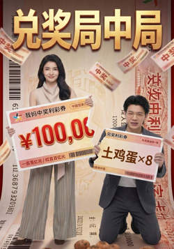 兑奖局中局