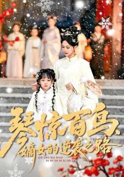 琴惊百鸟，嫡女的逆袭之路高清播放
