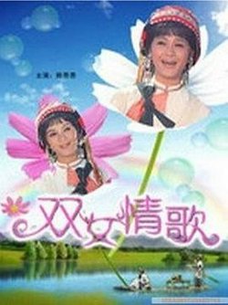 双女情歌在线观看