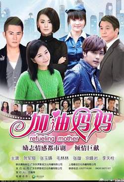 加油妈妈高清播放
