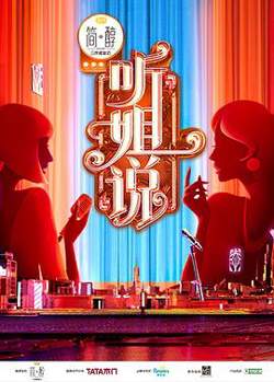 听姐说高清播放