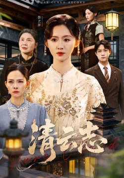 清云志（云清渡）在线观看