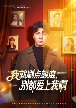 我就刷点额度，别都爱上我啊在线观看