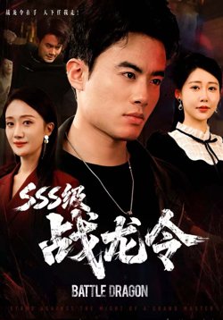 SSS级战龙令（孽龙归来）在线观看