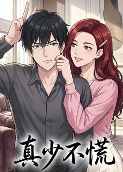 真少不慌在线观看