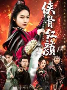 侠骨红颜高清播放