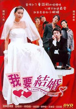 我要结婚粤语高清播放