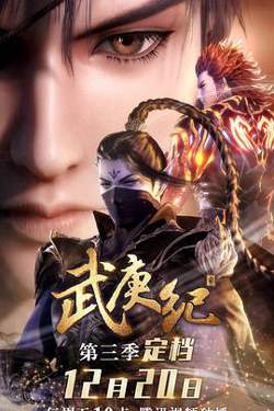 武庚纪第三季在线观看