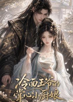 冷面王爷的掌心小厨娘在线观看