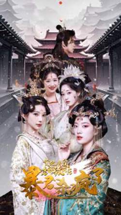 贵妃将我虐待致死后暴君杀疯了在线观看