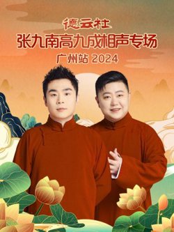 德云社张九南高九成相声专场广州站2024高清播放