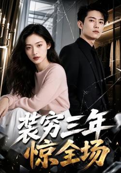 装穷三年惊全场高清播放