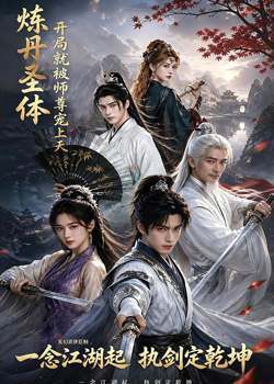 炼丹圣体，开局就被师尊宠上天高清播放