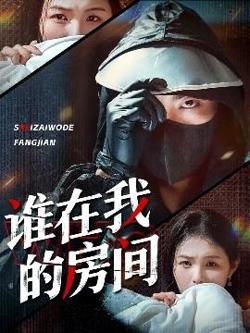 谁在我的房间高清播放