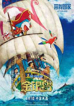 哆啦A梦：大雄的金银岛（国语版）高清播放